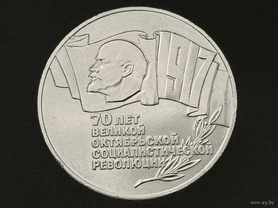СССР. 5 рублей 1987 - 70 лет Великой Октябрьской социалистической революции (ВОСР). Шайба. Торг.