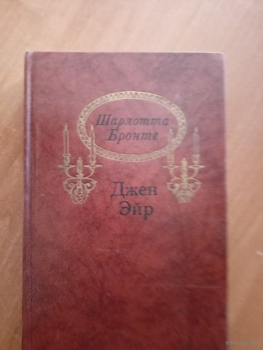 Шарлотта Бронте "Джен Эйр"