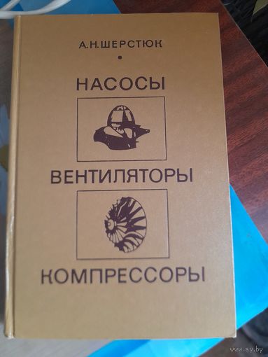 Насосы, вентиляторы, компрессоры А.Н.Шерстюк