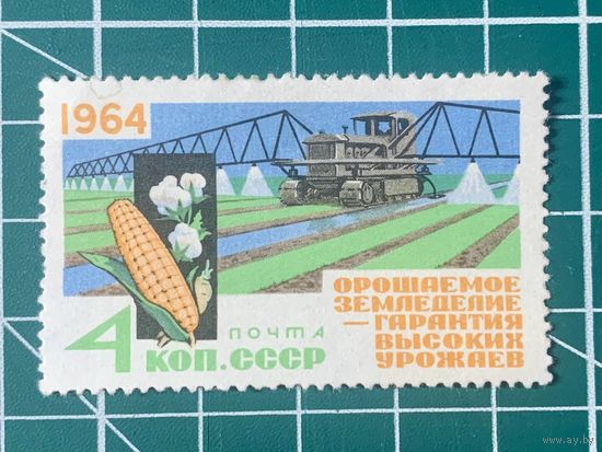 СССР 1964 Трактор с приспособлением для орошения.* Из серии За высокие урожаи! 485