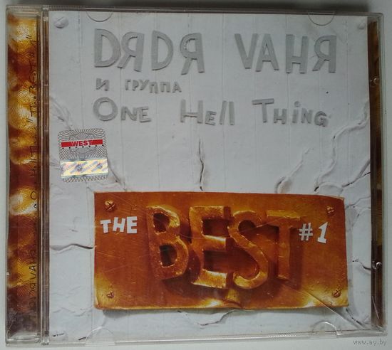 CD Дядя Ваня & One Hell Thing - The Best #1 (2009)