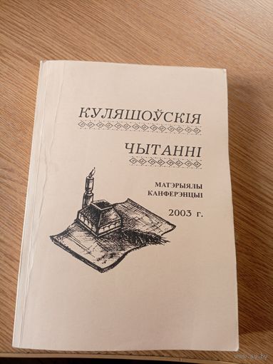 Куляшоускiя чытаннi\064