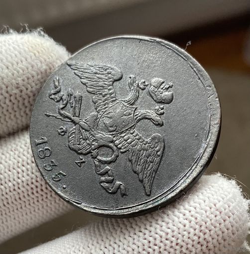 5 копеек 1835 ЕМ-ФХ