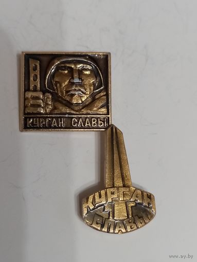 2 значка Курган славы