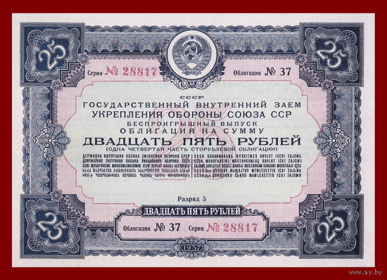 [КОПИЯ] Облигация 25 рублей 1937г.