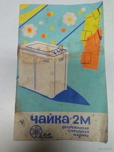 Паспорт на стиральную машину Чайка 2 М