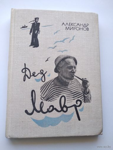 Александр Миронов  Дед Мавр
