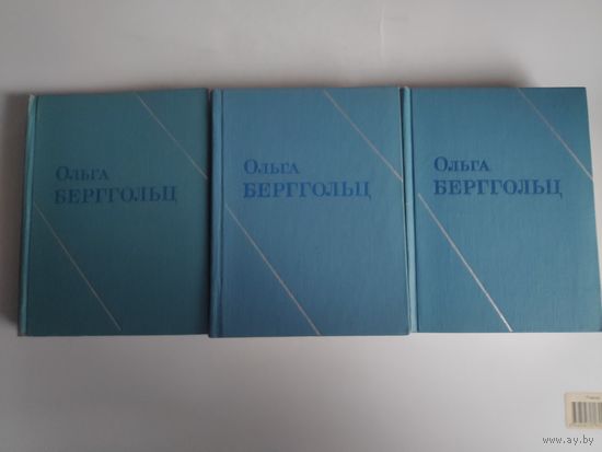 Ольга Берггольц. Собрание сочинений в 3 томах (комплект из 3 книг)