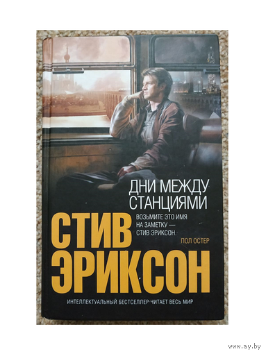 Стив Эриксон "Дни между станциями" (серия "Интеллектуальный бестселлер")