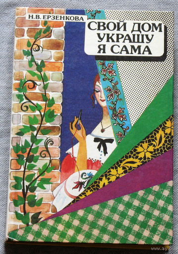 Свой дом украшу я сама.