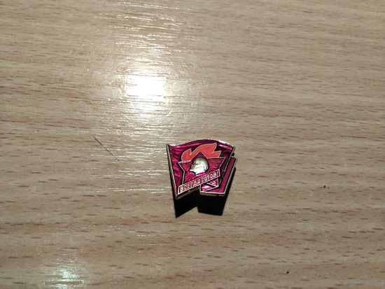 Пионер Всегда Готов