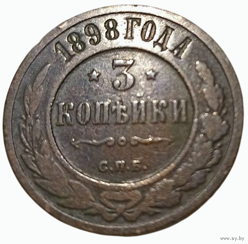 РОССИЙСКАЯ ИМПЕРИЯ 3 КОПЕЙКИ 1898. НЕЧАСТАЯ