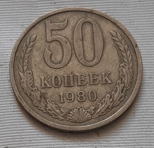 50 копеек 1980 г. СССР