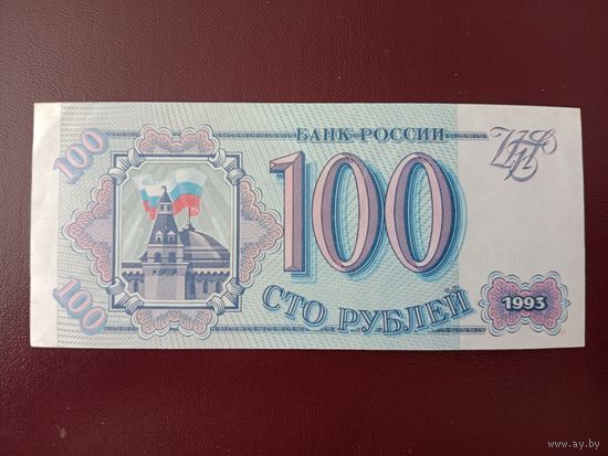 Россия 100 рублей 1993