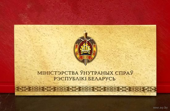Открытка * Министерство Внутренних Дел Беларуси * Милиция * МВД