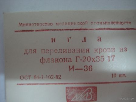 Игла для переливания крови из флакона Г-20х35, лот 1 упаковка 10шт