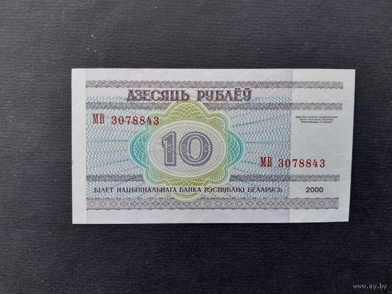 10 рублей 2000 года. Беларусь. Серия МВ. UNC