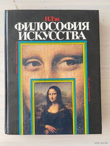 Тэн Ипполит. Философия искусства