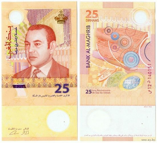 Марокко 25 дирхамов образца 2012 года UNC p73