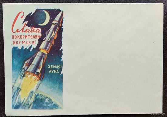 Конверт. Слава покорителям космоса. Земля - Луна. 1963 г. Издание министерства связи БССР. Чистый