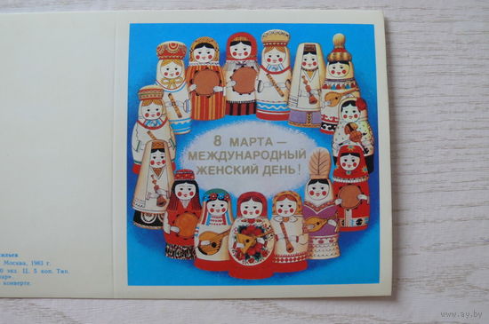 Васильев В., 8 Марта; 1983, двойная, чистая (матрёшки в национальных костюмах и с музыкальными инструментами).