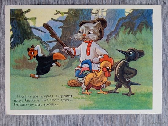 1955. Игнатов. Прпогнали Кот и Дрозд...