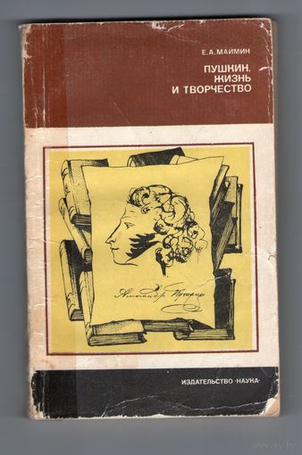Евгений Маймин "Пушкин. Жизнь и творчество" из серии "Литературоведение и языкознание"