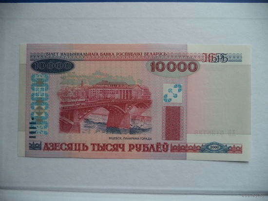 10000 руб. 2000 г. АБ 0135728 Беларусь.