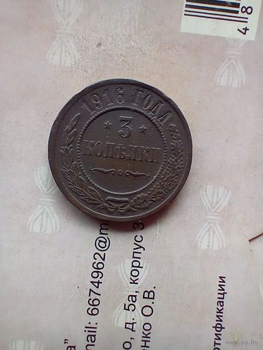 3 копейки 1916 года