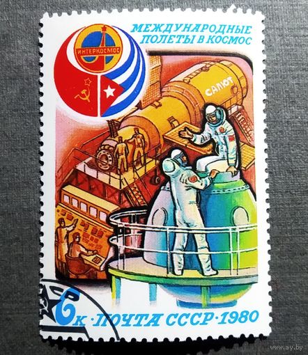 Марка СССР 1980 год Международные полеты