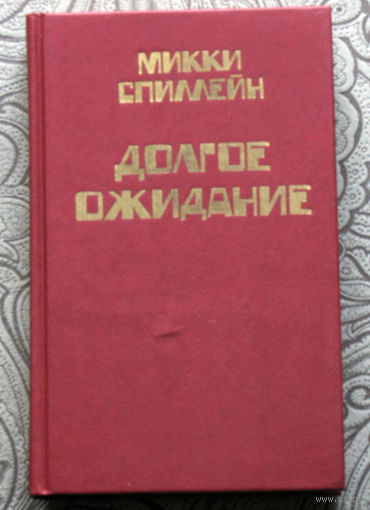 Микки Спиллейн Долгое ожидание. Книга 5. Ублюдок Баннермен. Дип. Долгое ожидание.