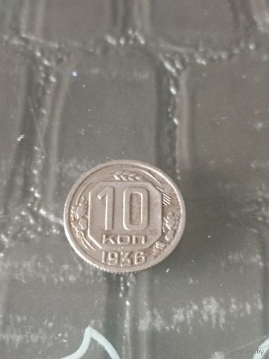 СССР 10 копеек 1936 год