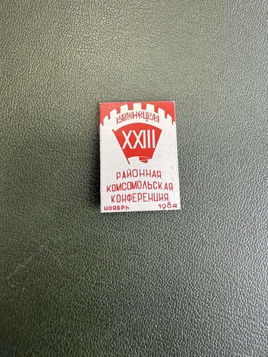 23 Районная комсомольская конференция