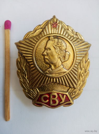 Знак СВУ РБ. тяжелый