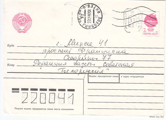 Провизорий. Беларусь. Глубокое, Витебск. обл. 33 коп. Простое письмо в Минск 27.05.93.