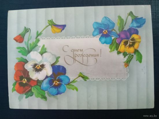 Открытка С Днём рождения 1990 Художник Куртенко Подписанная