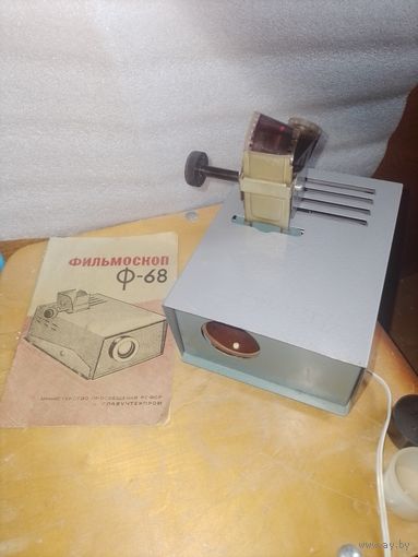 Фильмоскоп Ф68 СССР в коллекцию с рубля