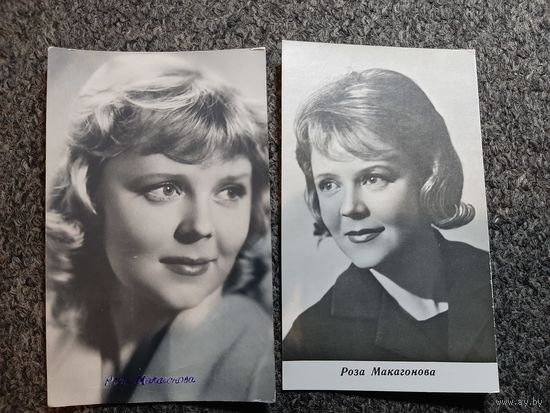 Открытка Роза Макагонова (1962, 1966 год)