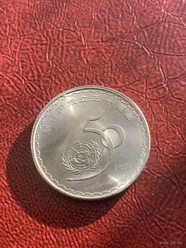 Китай 1 юань 1995 50 лет ООН