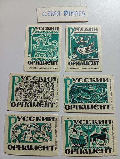 Спичечные этикетки ф.Ревпуть. Русский орнамент. 1961 год