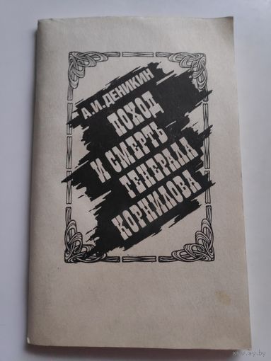 А. И. Деникин. Поход и смерть генерала Корнилова.