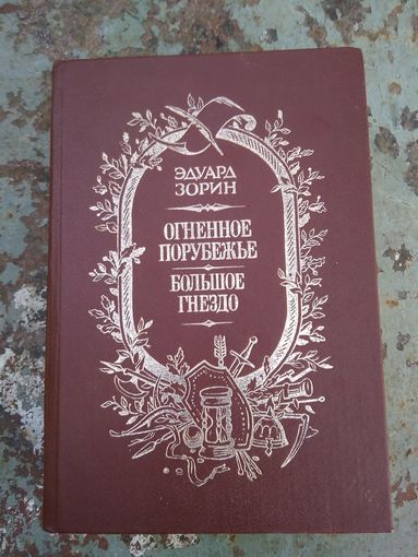 Эдуард Зорин. Огненное порубежье. Большое гнездо.