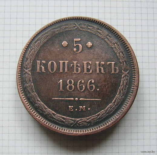 Пятак АлександраII  1866г. (1) (ОБМЕН)***