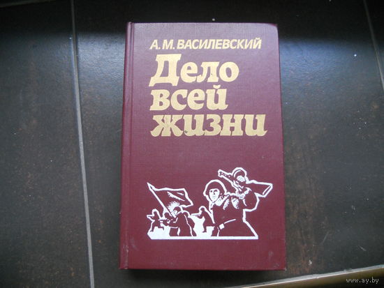 Александр Василевский "Дело всей жизни"