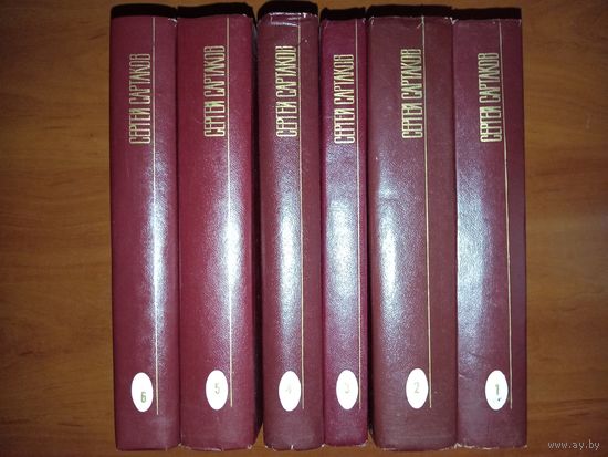 Сергей САРТАКОВ. Собрание сочинений в шести томах (комплект).