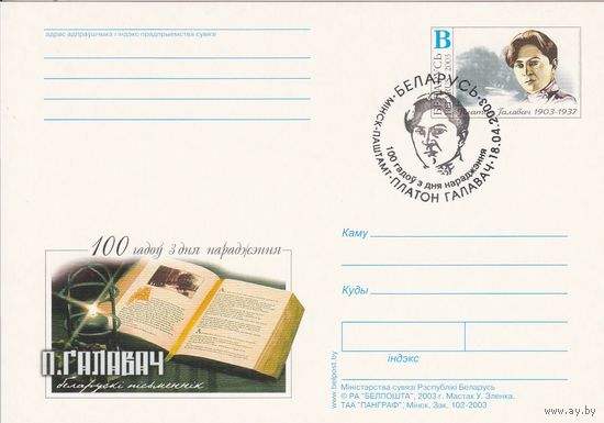 Беларусь 2003 ПК с ОМ со СГ 100 лет со дня рождения Головач П. (алб)