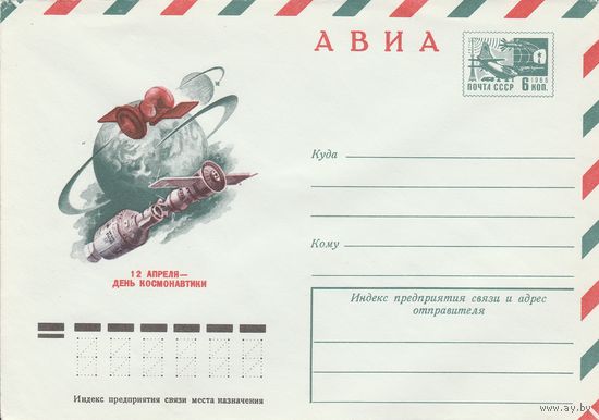 СССР 1976 МХК День космонавтики (к2а1)