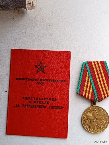 Удостоверение и медаль ""За безупречную службу МВД СССР''.