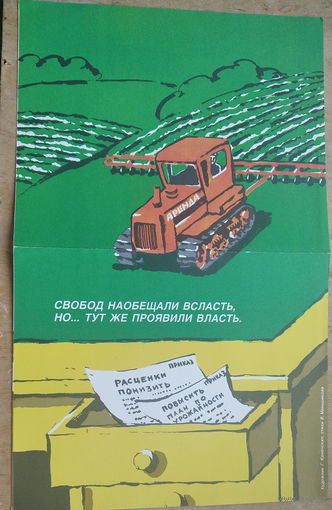 Сатирический плакат эпохи перестройки. Худ. Каменских Г. 26х40 см.