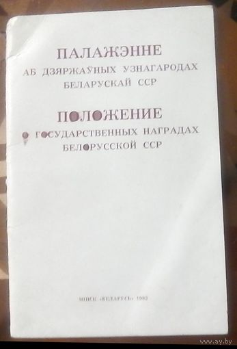 Положение о государственных наградах Белорусской ССР